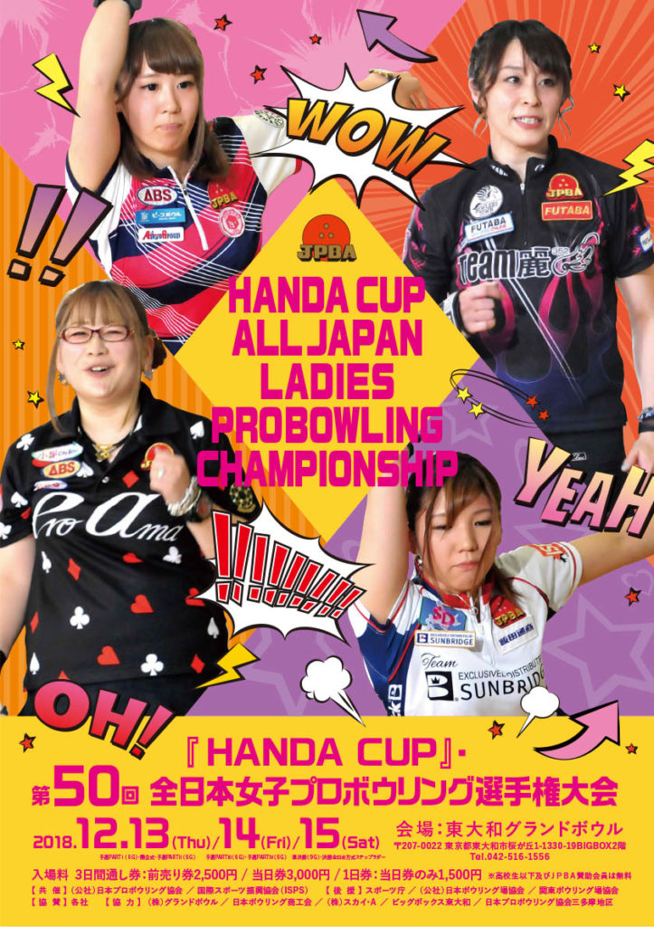 「HANDA CUP」・ 第50回 全日本女子プロボウリング選手権大会